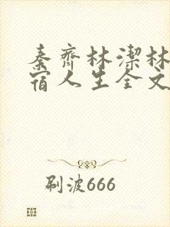 秦齐林洁林姨寄宿人生全文阅读