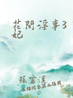 花间淫事3 黛妃