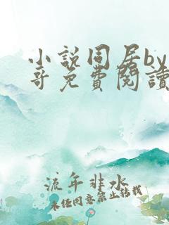 小说同居by东哥免费阅读