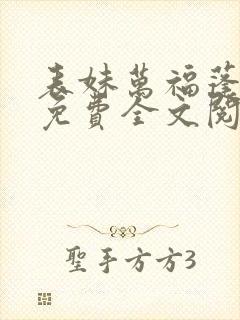 表妹万福蓬莱客免费全文阅读一