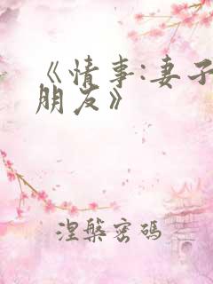 《情事:妻子的朋友》