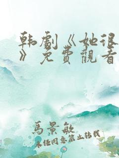 韩剧《她很漂亮》免费观看