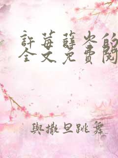 许莓薛岑的小说全文免费阅读无弹窗