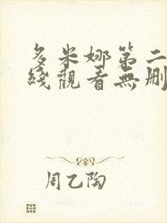 多米娜第二季在线观看无删减版