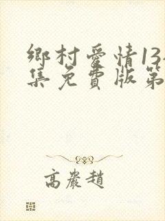 乡村爱情13全集免费版第60集