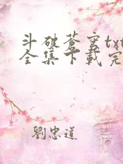 斗破苍穹txt全集下载完本免费