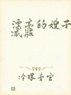 漂亮的嫂子无删减版