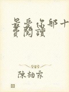 最爱你那十年免费阅读