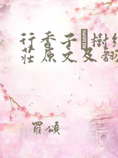 行香子·树绕村庄原文及翻译