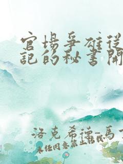 官场争雄从女书记的秘书开始小说