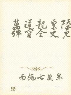 万道龙皇陆鸣无弹窗全文免费阅读
