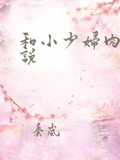 和小少妇肉欲小说