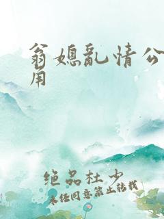 翁媳乱情公公视角