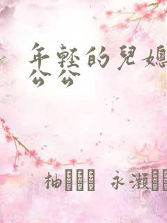 年轻的儿媳妇与公公