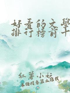 好看的文学书籍排行榜前十名
