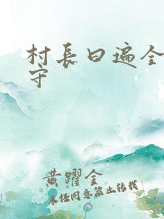 村长曰遍全村留守
