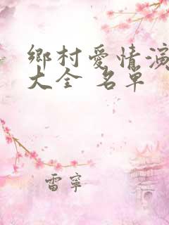 乡村爱情演员表大全 名单