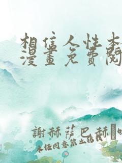 相信人性本恶吗漫画免费阅读