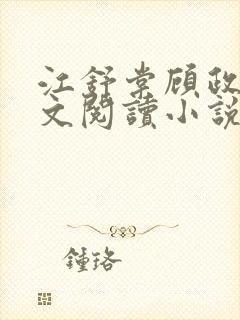 江舒棠顾政南全文阅读小说