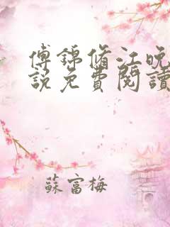 傅锦修江晚柔小说免费阅读最新章节