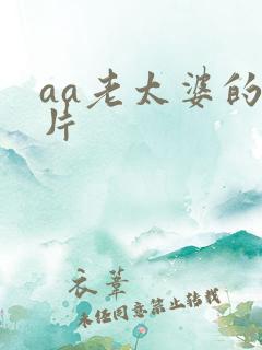 aa老太婆的毛片