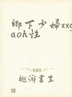 乡下少妇xxgaoh性