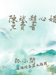 陈斌赵心媚小说免费看