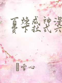 百炼成神漫画免费下拉式六漫