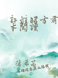 许惟昭方肃礼全本阅读