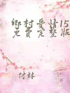 乡村爱情15部免费完整版观看电视剧