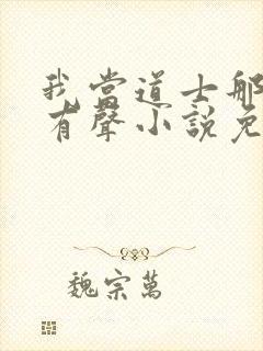 我当道士那些年有声小说免费