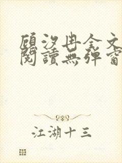 顾汐冉全文免费阅读无弹窗