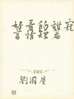 好看的甜宠小说言情短篇