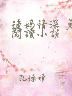 后妈情深 免费阅读小说