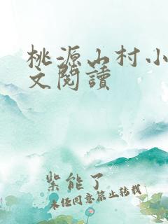 桃源山村小说全文阅读