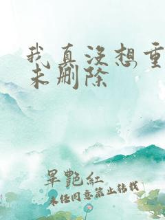 我真没想重生啊未删除
