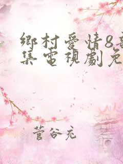 乡村爱情8部全集电视剧免费观看