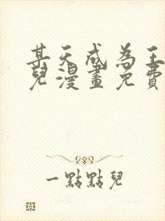 某天成为王的女儿漫画免费阅读