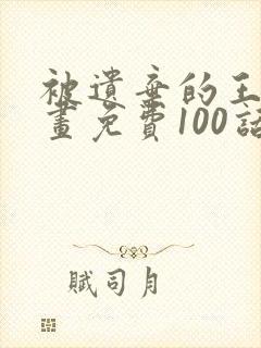 被遗弃的王女漫画免费100话