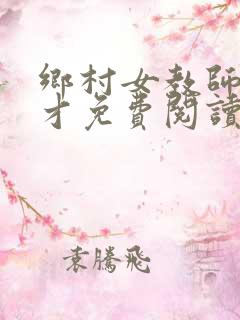 乡村女教师马良才免费阅读