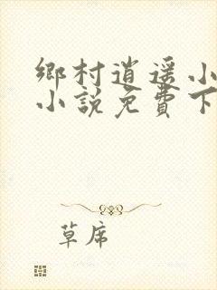 乡村逍遥小农民小说免费下载