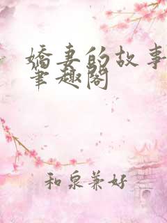 娇妻的故事吴勇笔趣阁