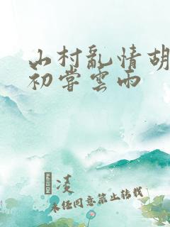 山村乱情胡秀英初尝云雨