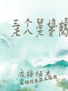 三个儿媳妇小说老八免费阅读