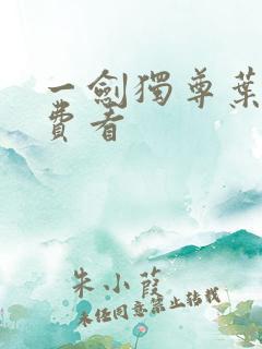 一剑独尊叶玄免费看