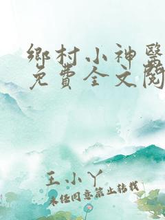 乡村小神医张凡免费全文阅读