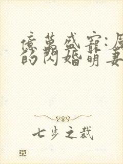 亿万盛宠:厉少的闪婚萌妻