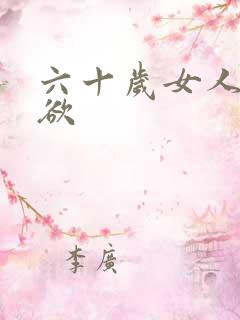 六十岁女人的性欲