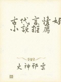 古代言情好看的小说推荐