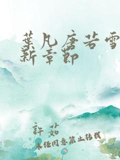 叶凡唐若雪 最新章节